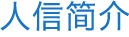 人信簡(jiǎn)介