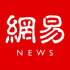 網(wǎng)易新聞